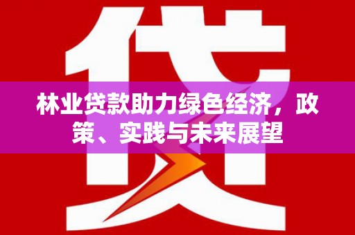 景谷林业贷款助力绿色经济，政策、实践与未来展望