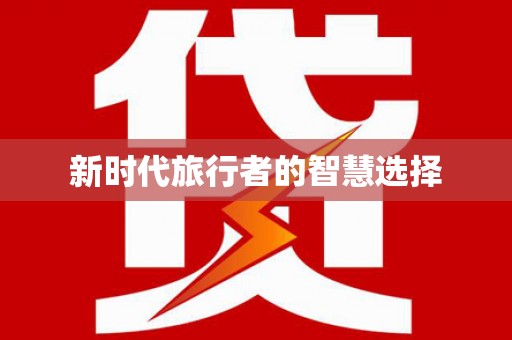 景谷新时代旅行者的智慧选择
