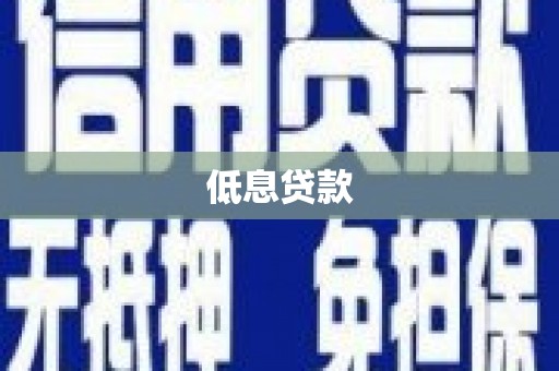景谷低息贷款