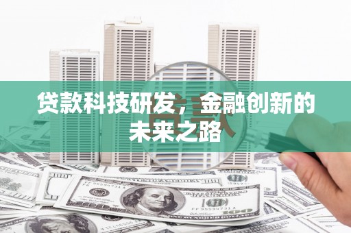 景谷贷款科技研发，金融创新的未来之路