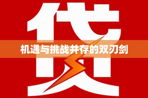 景谷机遇与挑战并存的双刃剑