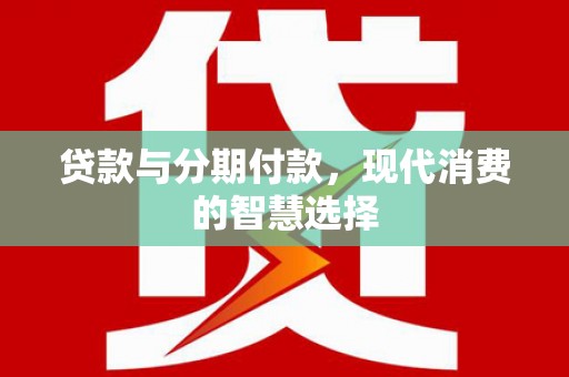 景谷贷款与分期付款，现代消费的智慧选择