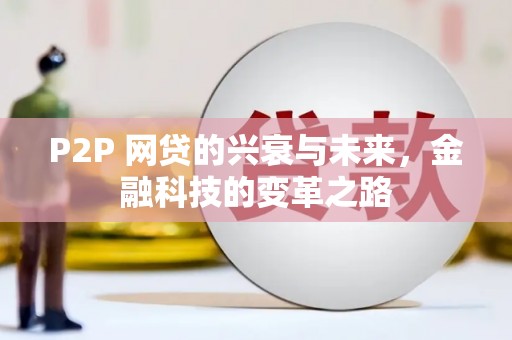 景谷P2P 网贷的兴衰与未来，金融科技的变革之路