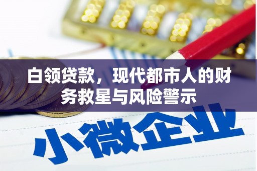 景谷白领贷款，现代都市人的财务救星与风险警示