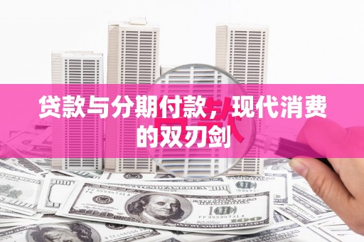 景谷贷款与分期付款，现代消费的双刃剑