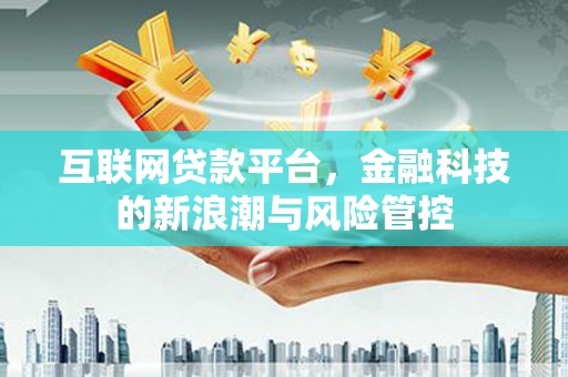 景谷互联网贷款平台，金融科技的新浪潮与风险管控