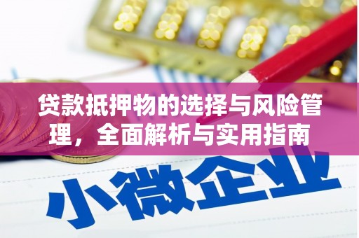 景谷贷款抵押物的选择与风险管理，全面解析与实用指南