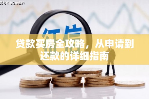 景谷贷款买房全攻略，从申请到还款的详细指南