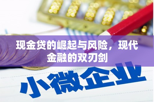 景谷现金贷的崛起与风险，现代金融的双刃剑