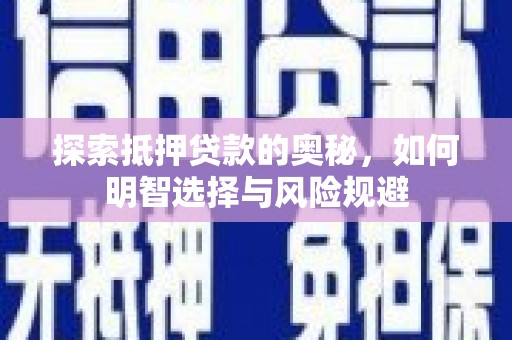 景谷探索抵押贷款的奥秘，如何明智选择与风险规避