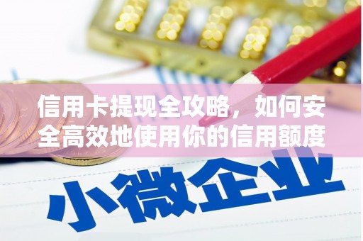 景谷信用卡提现全攻略，如何安全高效地使用你的信用额度