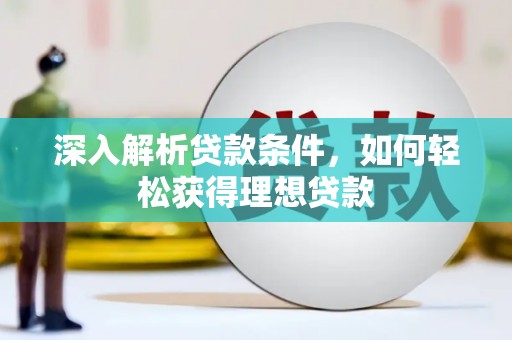 景谷深入解析贷款条件，如何轻松获得理想贷款