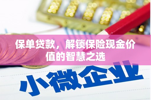 景谷保单贷款，解锁保险现金价值的智慧之选