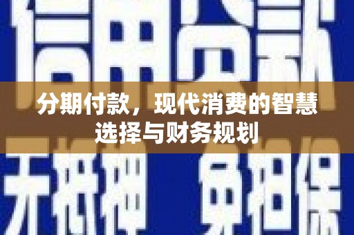 景谷分期付款，现代消费的智慧选择与财务规划