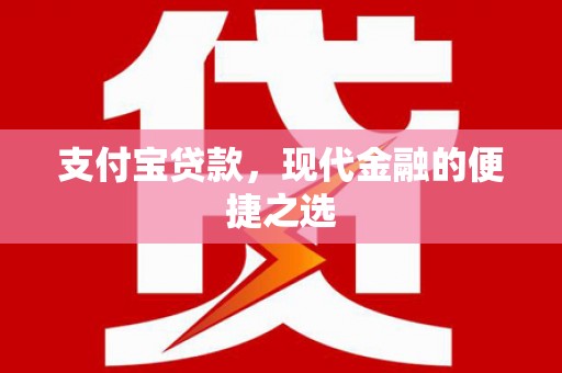 景谷支付宝贷款，现代金融的便捷之选