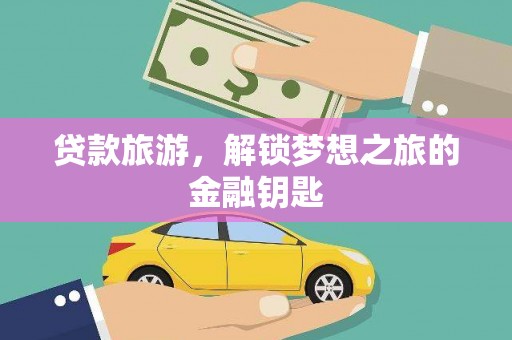 景谷贷款旅游，解锁梦想之旅的金融钥匙