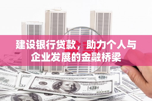 景谷建设银行贷款，助力个人与企业发展的金融桥梁