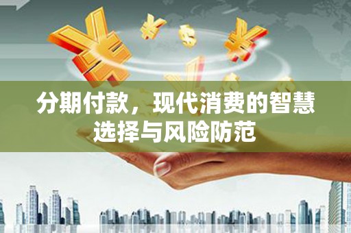 景谷分期付款，现代消费的智慧选择与风险防范