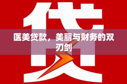 景谷医美贷款，美丽与财务的双刃剑
