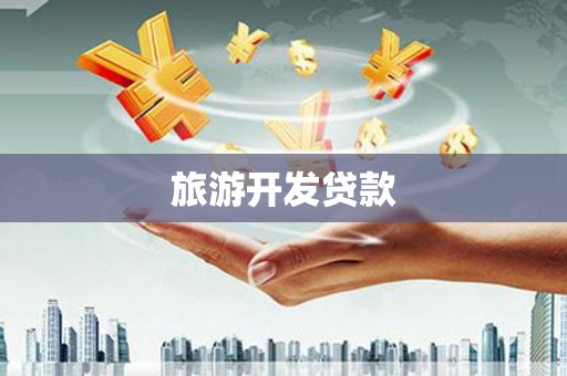景谷旅游开发贷款