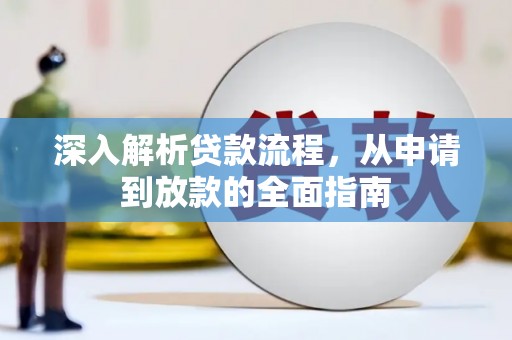 景谷深入解析贷款流程，从申请到放款的全面指南