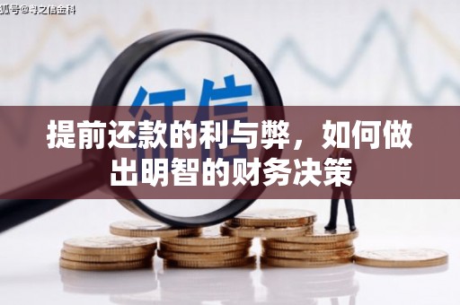 景谷提前还款的利与弊，如何做出明智的财务决策