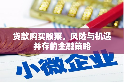 景谷贷款购买股票，风险与机遇并存的金融策略