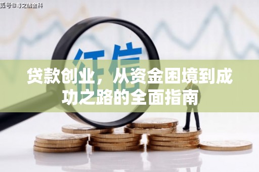 景谷贷款创业，从资金困境到成功之路的全面指南