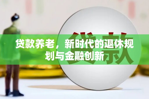 景谷贷款养老，新时代的退休规划与金融创新
