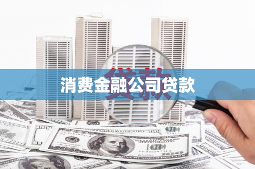 景谷消费金融公司贷款