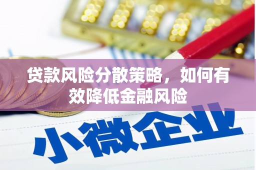 景谷贷款风险分散策略，如何有效降低金融风险