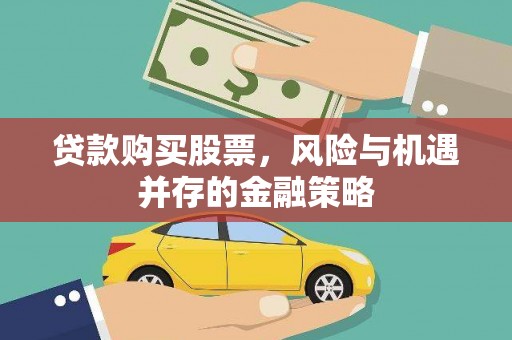 景谷贷款购买股票，风险与机遇并存的金融策略