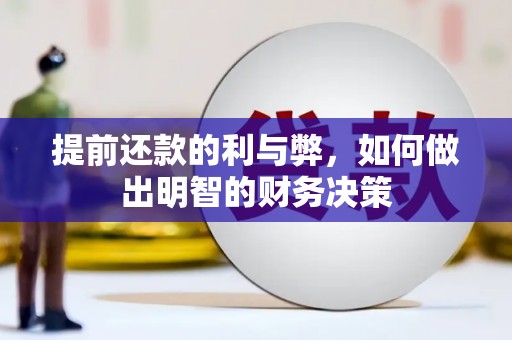 景谷提前还款的利与弊，如何做出明智的财务决策