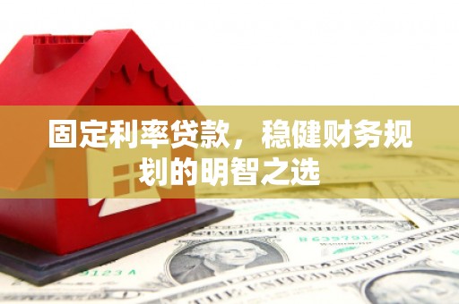 景谷固定利率贷款，稳健财务规划的明智之选