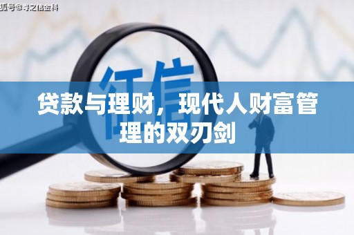 景谷贷款与理财，现代人财富管理的双刃剑