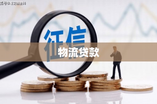 景谷物流贷款