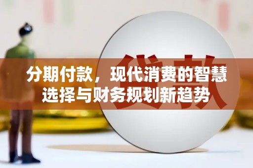 景谷分期付款，现代消费的智慧选择与财务规划新趋势