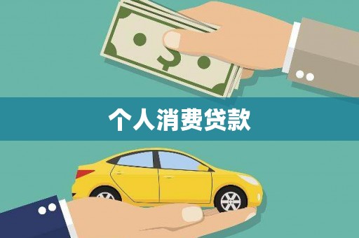 景谷个人消费贷款