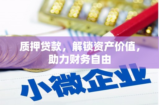 景谷质押贷款，解锁资产价值，助力财务自由