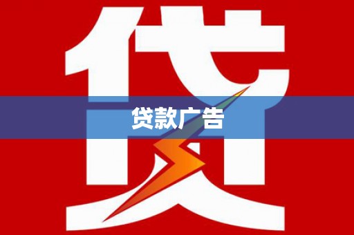 景谷贷款广告