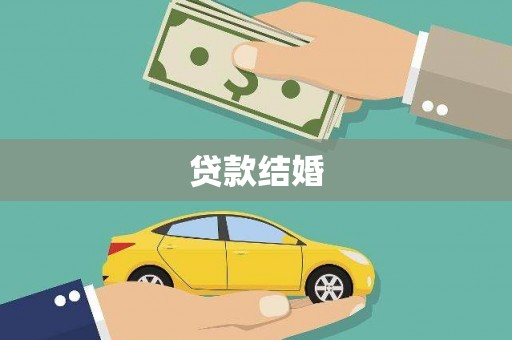 景谷贷款结婚