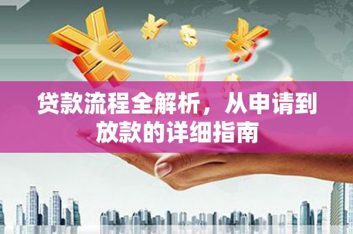景谷贷款流程全解析，从申请到放款的详细指南