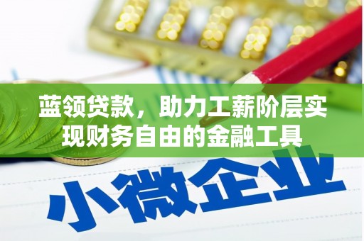 景谷蓝领贷款，助力工薪阶层实现财务自由的金融工具