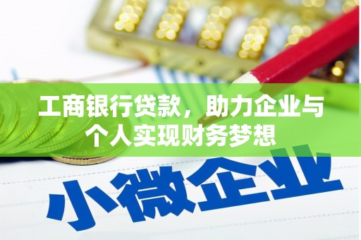 景谷工商银行贷款，助力企业与个人实现财务梦想