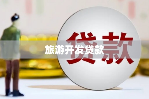 景谷旅游开发贷款