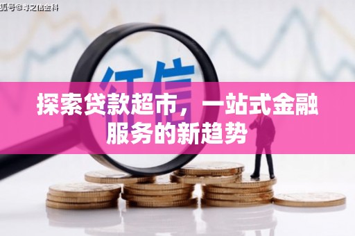景谷探索贷款超市，一站式金融服务的新趋势