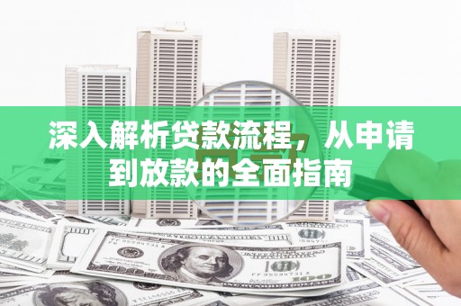 景谷深入解析贷款流程，从申请到放款的全面指南