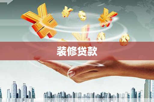 景谷装修贷款