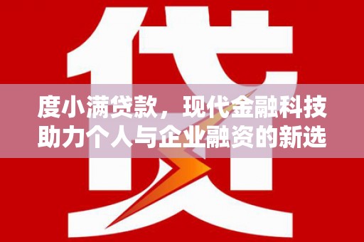 景谷度小满贷款，现代金融科技助力个人与企业融资的新选择