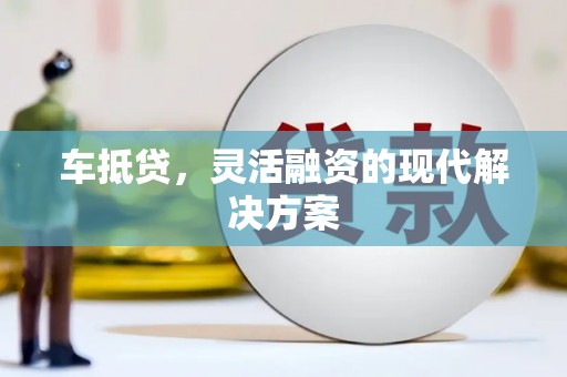 景谷车抵贷，灵活融资的现代解决方案